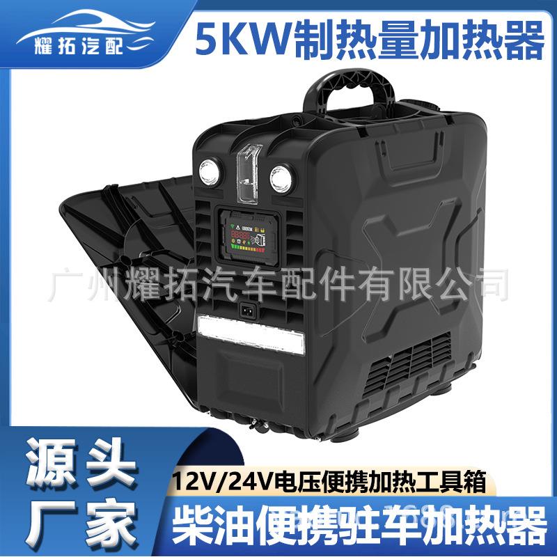 源头厂家新款驻车加热器5KW燃油空气速热加热器12V/24V车载暖风机