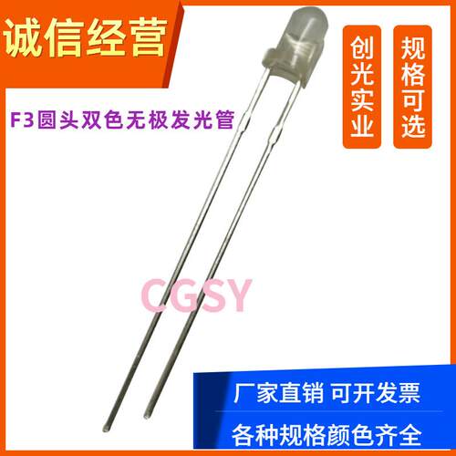 F3雾状3mm红翠绿红普绿红蓝红黄蓝绿双色无极指示灯led灯珠发光管
