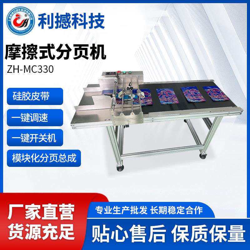利撼摩擦式分页机高速分页薄膜袋卡纸真空袋喷码机流水线在线喷字