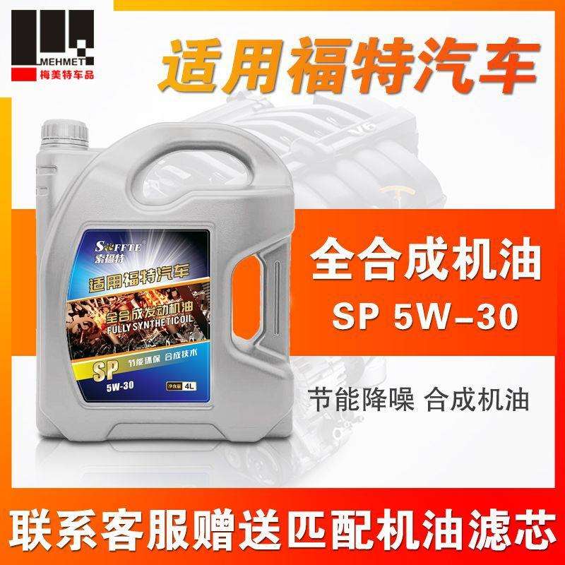 适用福特机油福睿斯福克斯蒙迪欧致胜翼博翼虎嘉年华全合成机油