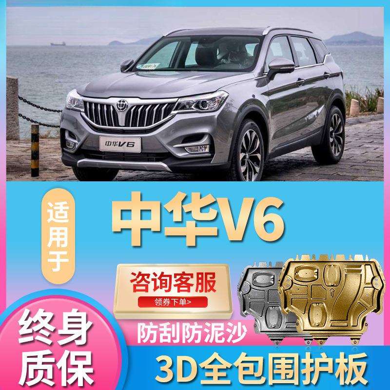 华晨中华V6发动机下护板原厂改装专用配件中华v6底盘装甲挡护底板