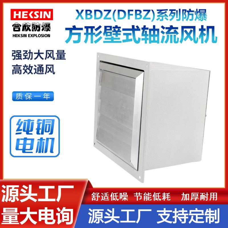 XBDZ方形壁式防爆轴流风机可带百叶窗220V低噪音大风量工业风扇