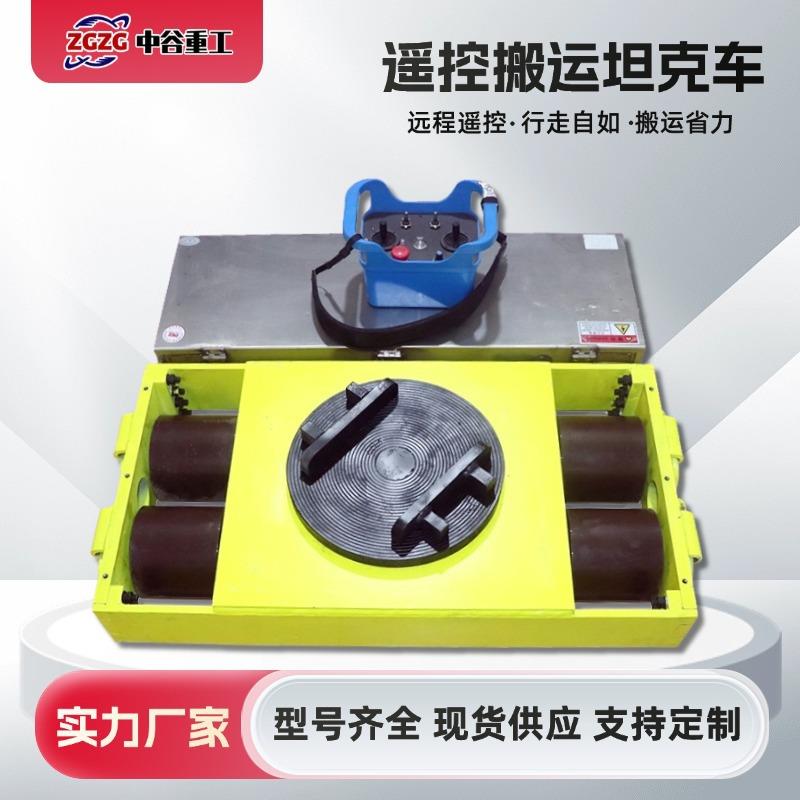 重型电动坦克搬运车 重物移位器 旋转直行 带无线遥控搬运坦克车