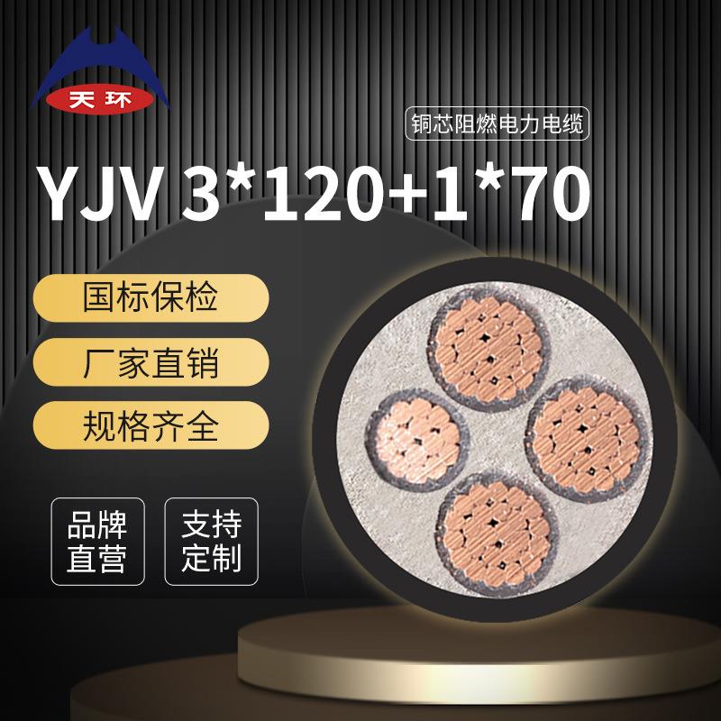 【国标保检】天环 动力电缆ZRC-YJV3*120+1*70平方铜芯阻燃电缆线