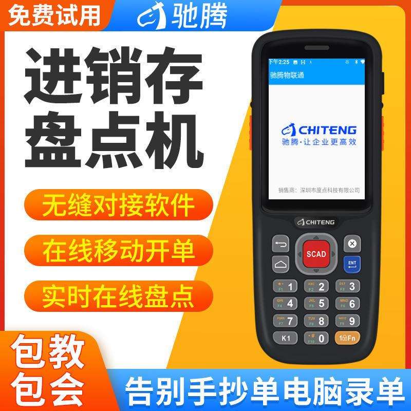 驰腾C65安卓手持终端pda二维盘点机仓库ERP出入库无线扫码采集器