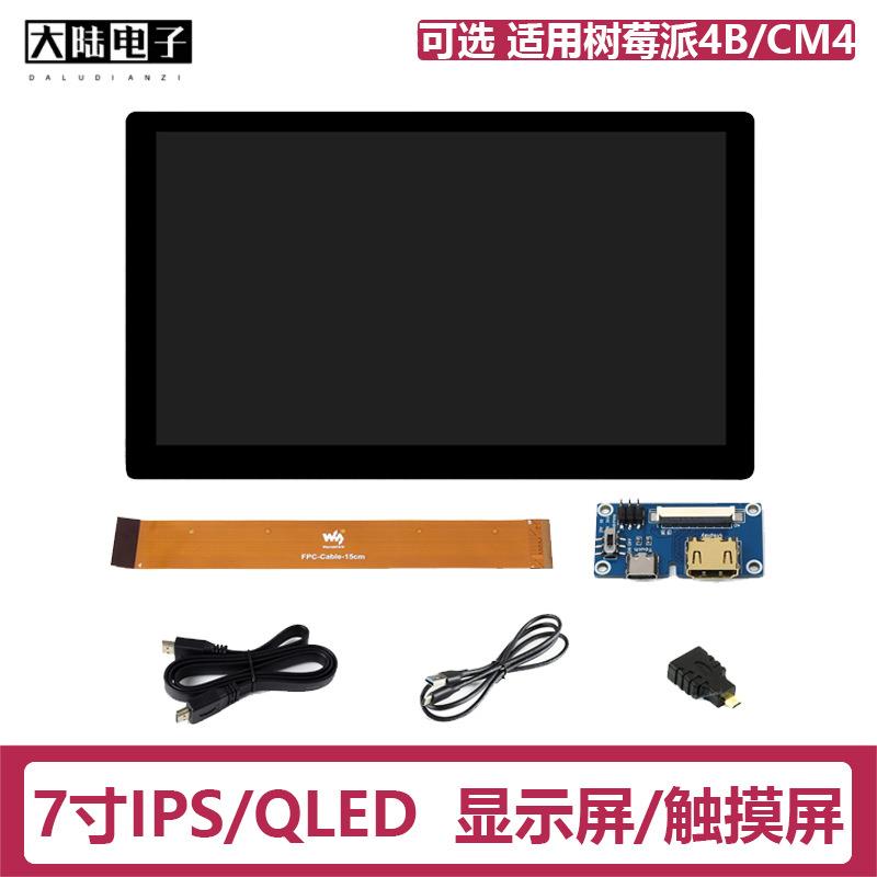 树莓派5代 5B/4B/3B+显示屏 HDMI电容触摸屏 7寸IPS / QLED轻薄屏