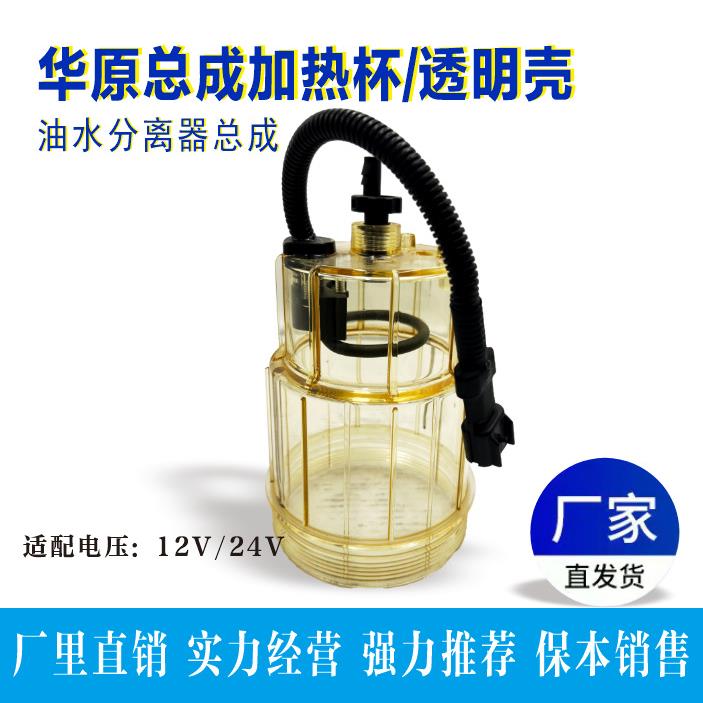 厂家供应 加装改装燃油水分离器华原总成加热杯电压粗滤透明杯