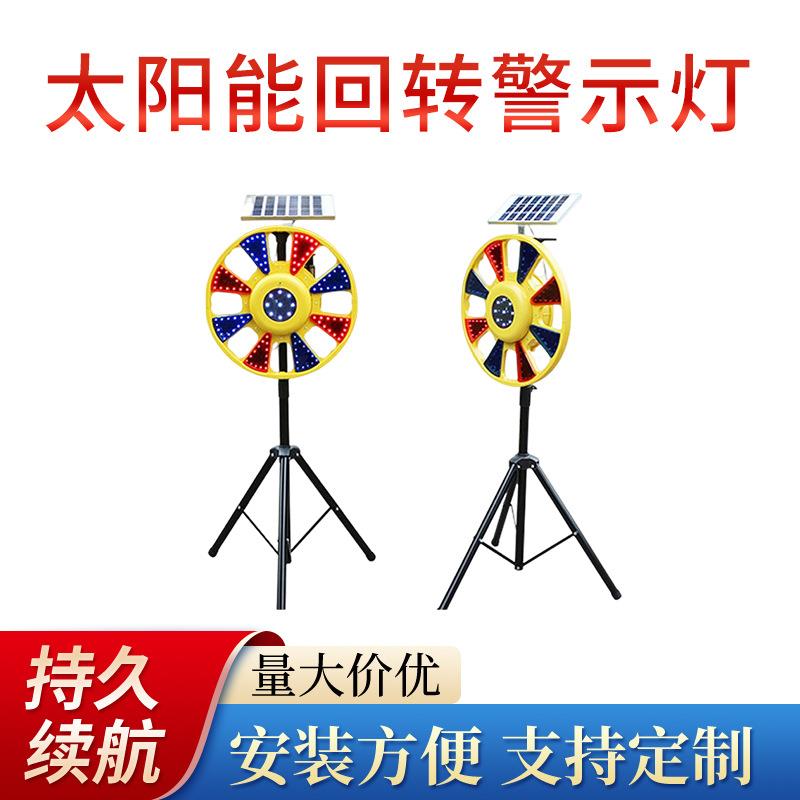 太阳能回转灯道路施工警示灯红蓝旋转灯公路交通信号灯LED施工灯
