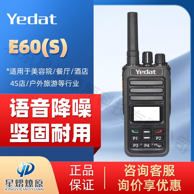 熠达通 Yedat E60S公网集群对讲机 专业5000公里远距离对讲机