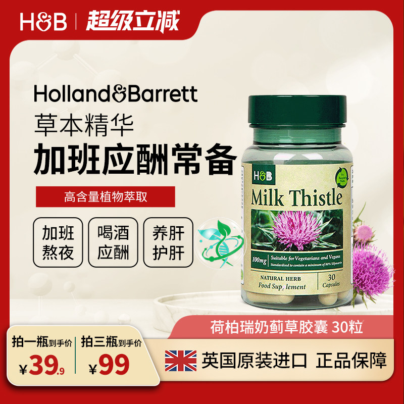 英国HB荷柏瑞奶蓟草护肝片熬夜加班应酬解酒养肝男女性水飞蓟胶囊
