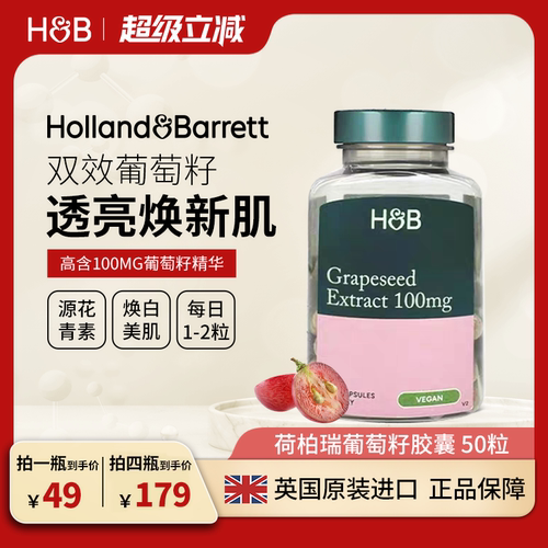 英国HB荷柏瑞花青素葡萄籽精华胶囊成人女美白内服透亮肌肤营养品