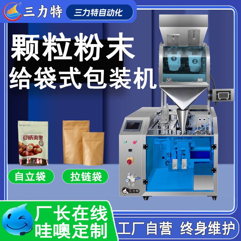 颗粒粉末自动给袋式包装机自立袋拉链袋预制袋糖果面粉五谷全自动