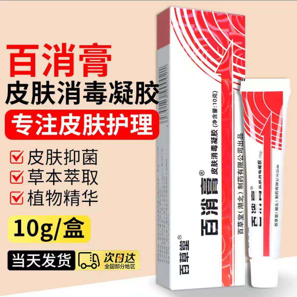 正宗百消膏百草堂官方旗舰店正品皮肤消毒凝胶抑菌止痒乳膏正品