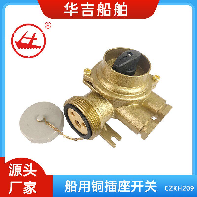 船用铜质开关带插座CZKH209-3 船用接插件 10A船用插痤带开关