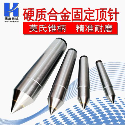 供应莫氏合金固定顶针MT2 3 4 5#呆合金顶针6号 磨床用死顶针