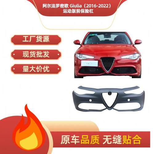 前保险杠505488i0150548801适a运用于阿尔法罗密欧Giul动款车头前