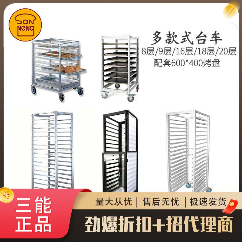 三能烘焙台车16/18层20层铝合金蛋糕烤盘架子面包烤盘架手推车