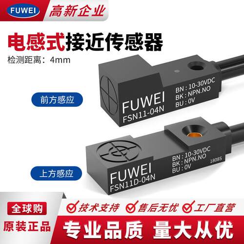 FUWEI 方形接近开关传感器微小型前方上方金属感应直流FSN11-04