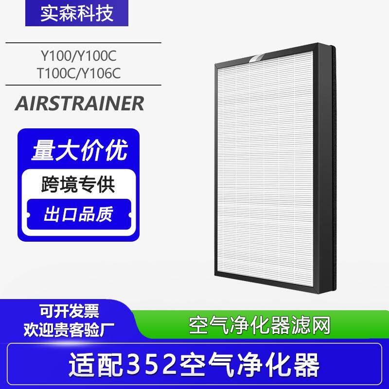 适配352空气净化器滤芯Y100/Y100C/T100C/Y106C除甲醛H100L过滤网