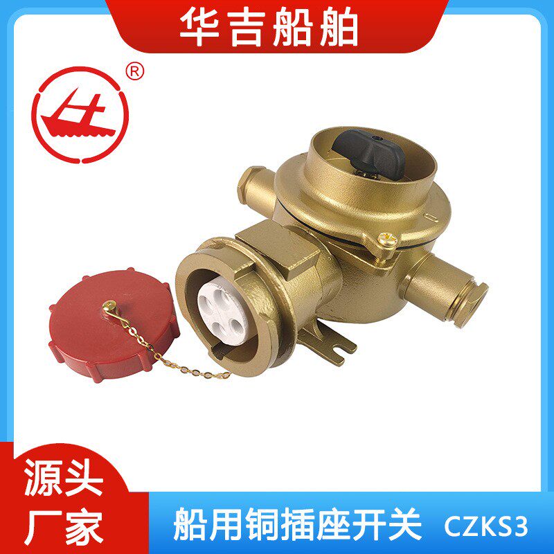 华吉船用开关插座 CZKS3-2/7I4 16A铜质插座带开关 16A插座带开关