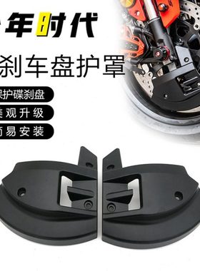 适用赛600 赛800 赛550S 赛921 赛400 赛450 赛600RS刹车盘保护罩