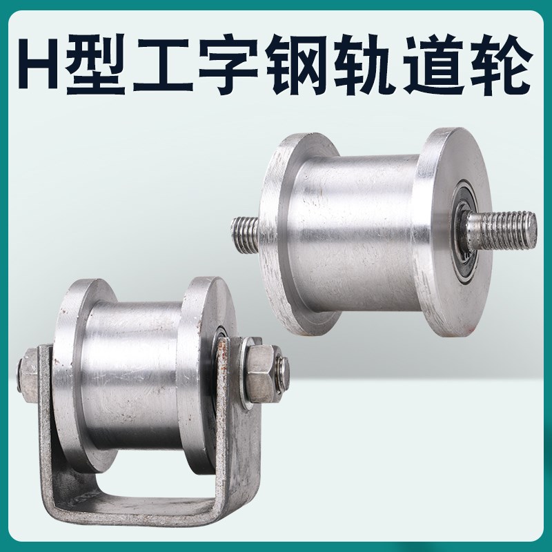 H型双边轨道轮/工字钢滑u轮/重型方钢槽轮/铁轮大门滚轮/槽钢轮