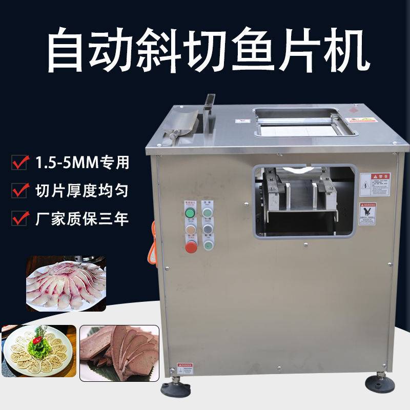 商用斜切鱼片机酸菜鱼水煮鱼片鱼机黑鱼草鱼巴沙鱼三文鱼切片机
