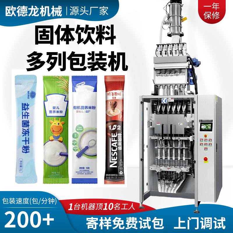 定制1-5g固体饮料多列包装机冻干粉多列机六列咖啡粉包装机全自动