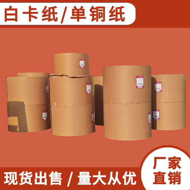 厂家直供230-400克单面涂布白卡纸 单面铜版纸 包装盒白卡纸
