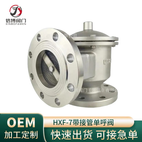 HXF-9不锈钢304带接管单向(呼/吸)HXF-4待呼出接管阻火呼吸阀门厂