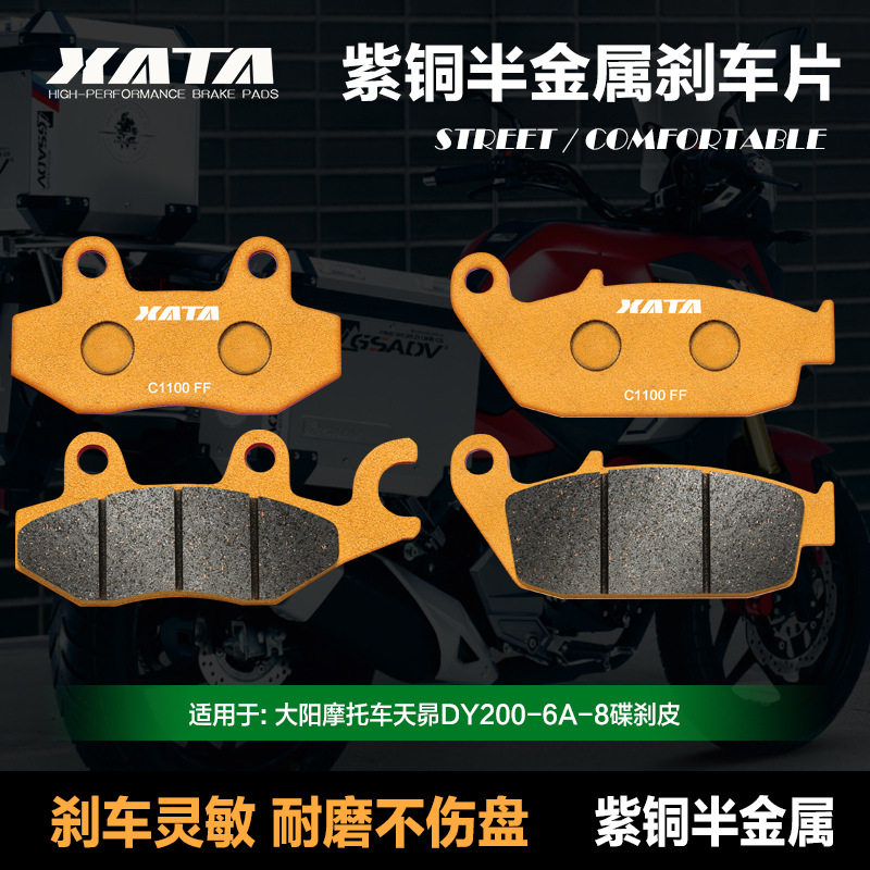 XATA半金属刹车片 适用大阳摩托车天昴DY200-6A-8 改装碟刹皮配件