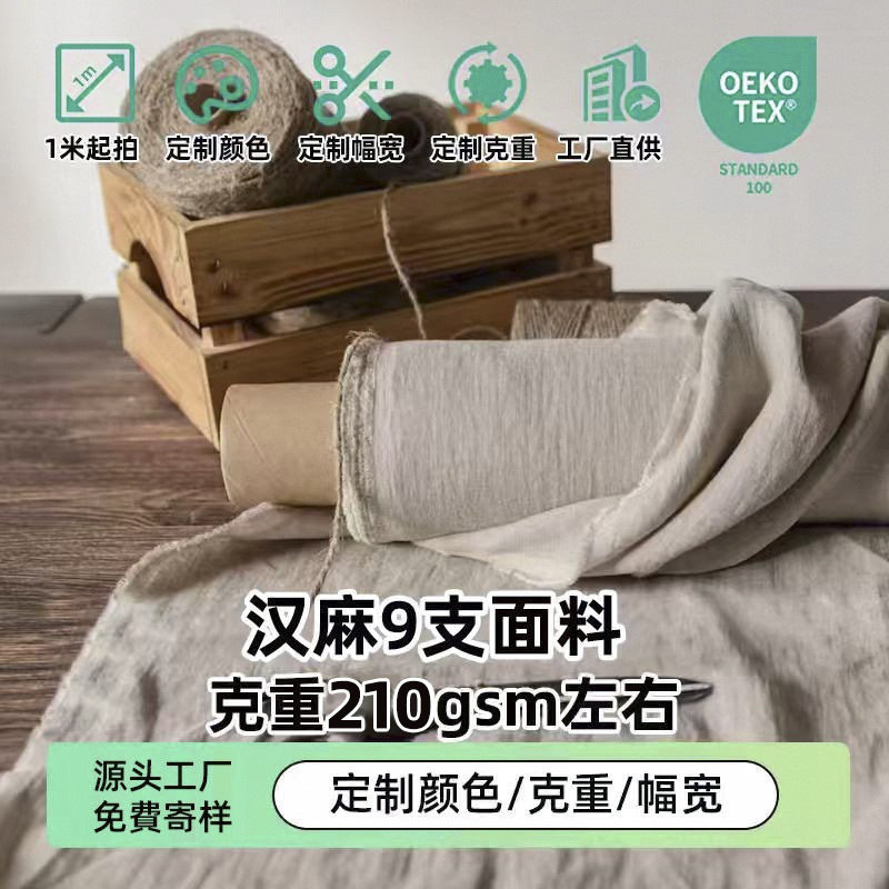 9支加厚水洗纯汉麻面料窗帘床上布面料