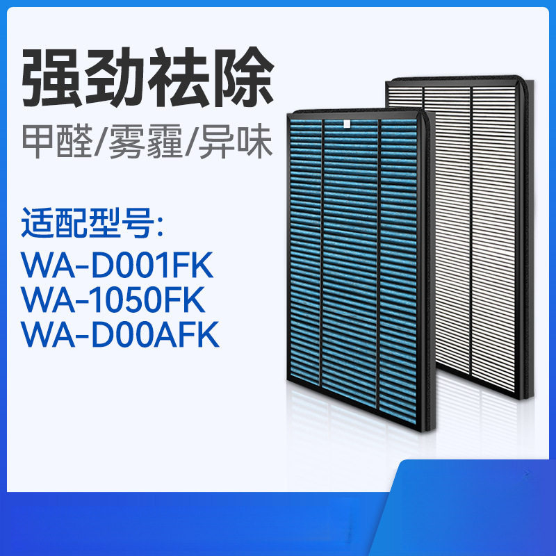 万创适配惠而浦空气净化器滤网WA-D001FK/WA-1050FK滤芯WA-D00AFK