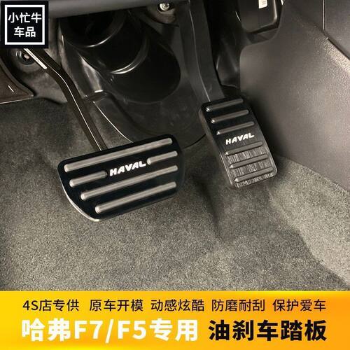 第三代哈弗H6S H5赤兔初恋拿铁猛龙枭龙AMX升级款刹车油门脚踏板