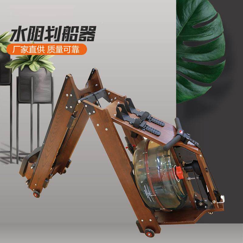 厂家供应折木质水阻划船机家商用JH-07折室材内健身器叠水阻用划