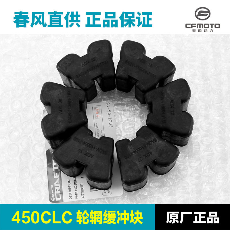 原装配件摩托车450CLC CF400-10A后轮链轮底座轮毂橡胶缓冲胶