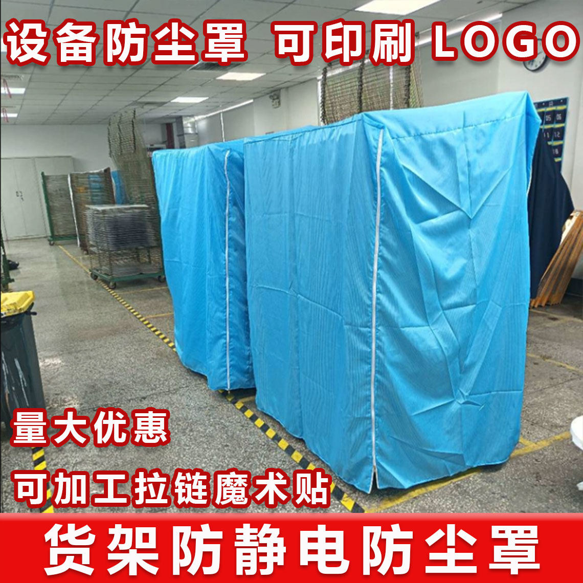 定做货架防尘罩机械仪器设备防静电布仓储异形防护罩千层架防尘罩