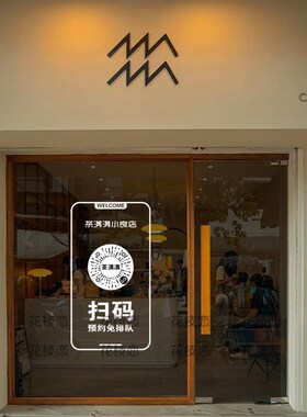 定制二维码小程序外贴橱码下单咖啡奶茶店玻璃卖纸扫窗装饰布置