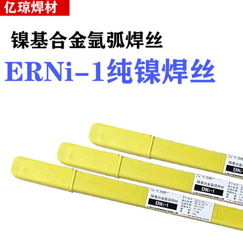 3RNi-1纯镍焊丝ERNiCrMo-E氩CNi弧r-3哈氏C276镍基合金ERNiCrMo-4