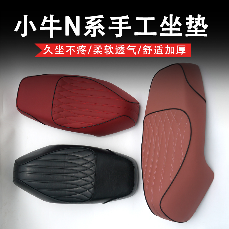 小牛电动车N1S/NGT改装坐垫加厚高密柔软舒适NQi手工坐垫