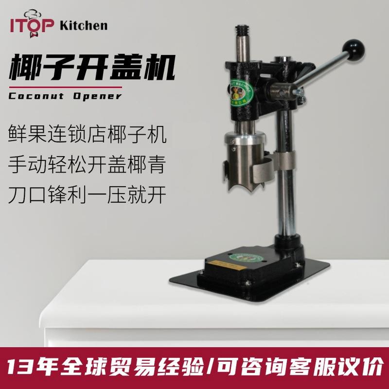 厂家直销手动式不锈钢椰子开盖机商用椰子开盖器手动开椰器