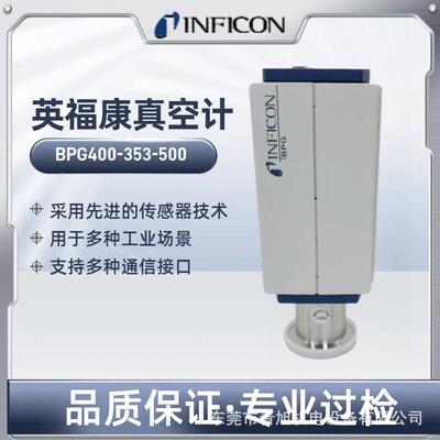 INFICON英福康 真空计BPG400-353-500真空计原装现货