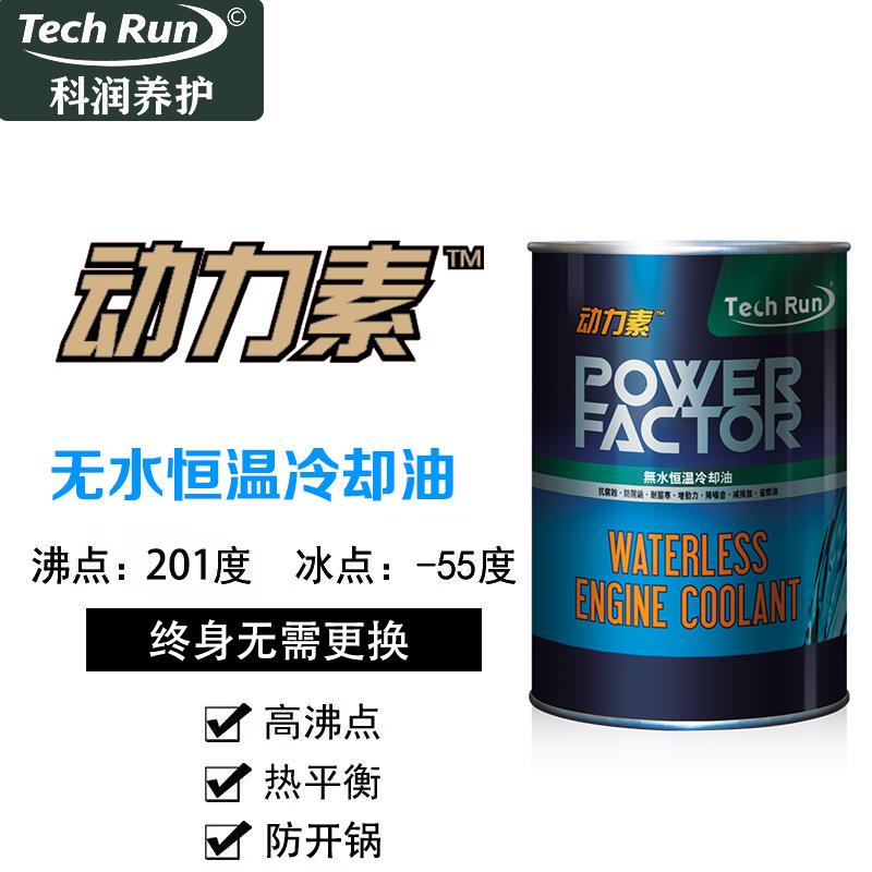 科润动力素无水恒温冷却液终身免换汽车水箱防冻液轿车四季通用