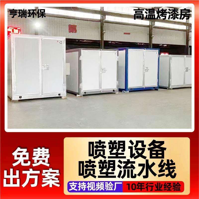 高温烤漆房喷塑设备静电喷涂喷塑喷涂用小型工业烤箱高温烤漆房