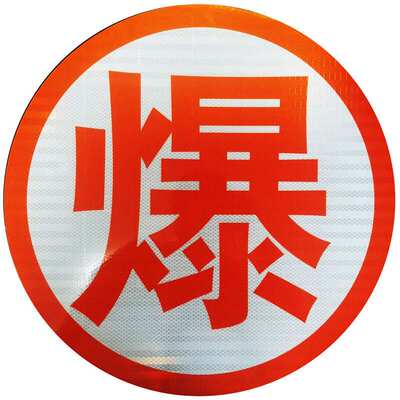 3M橙色反光字爆燃毒腐油罐车反光字贴 危险品车辆安全警示反光膜