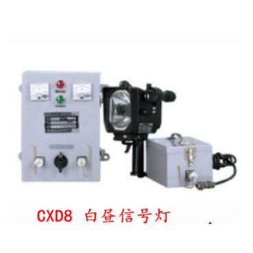 船用便携式信号灯 CXD8白昼信号灯 船舶配件灯具