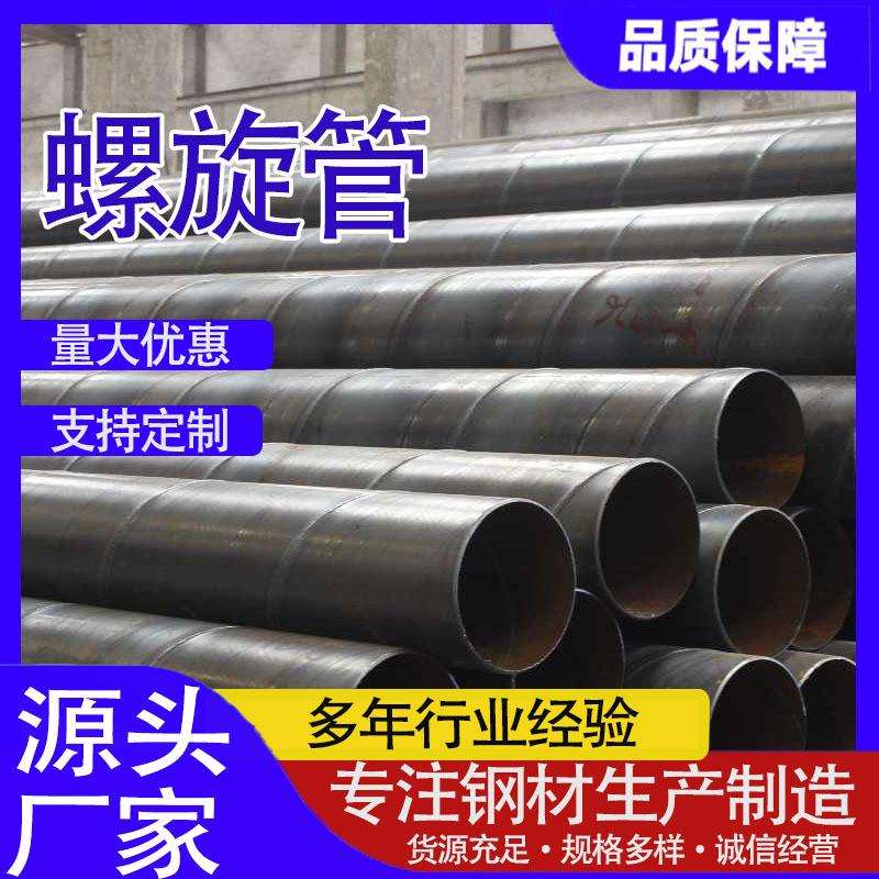 Q235B螺旋焊管DN200-DN3600广告立柱工程大口径螺旋钢管