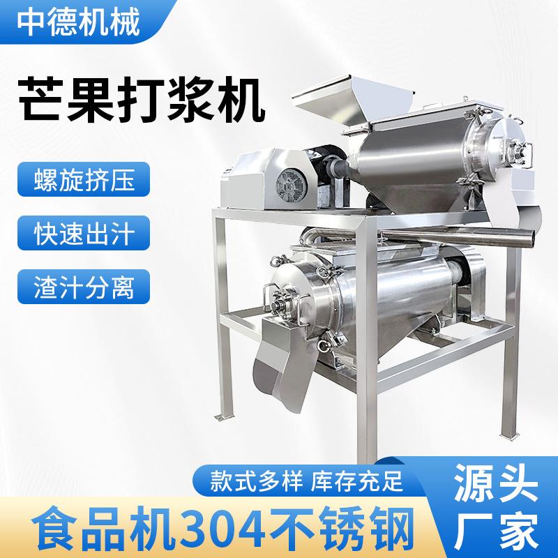 不锈钢打浆机 去皮去核打浆机果蔬加工商用双道打浆机 芒果打浆机