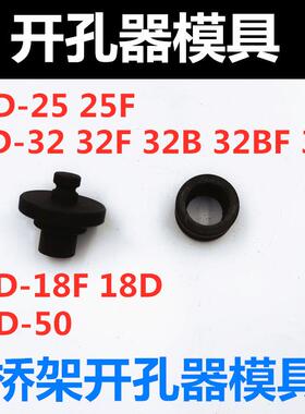 液压开孔器模具桥架打孔机模具冲头SYD-25 32bf 35F 50X 18DXF