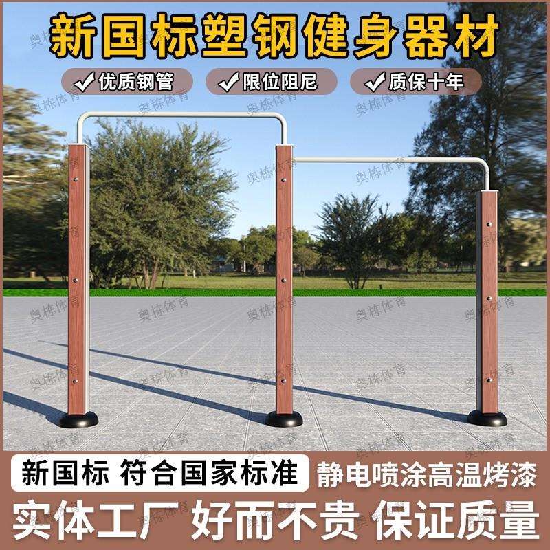 新国标户外健身器材小区社区学校公园公共引体单杠高低杠运动器材